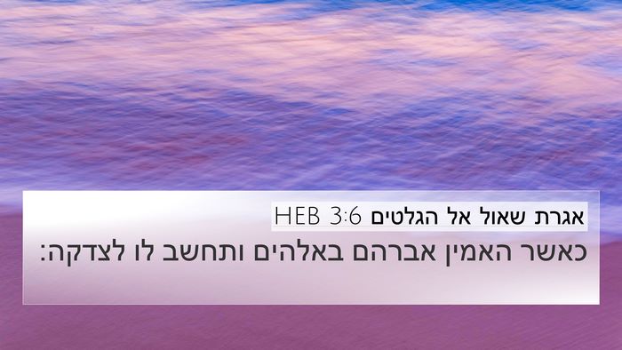 אגרת שאול אל הגלטים 3:6 HEB Bible Verse Image