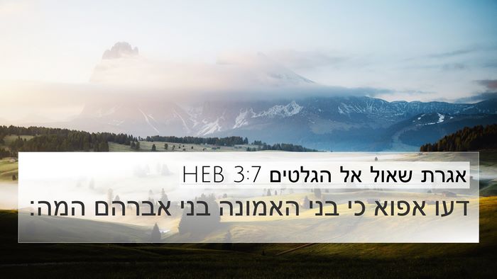 אגרת שאול אל הגלטים 3:7 HEB Bible Verse Image