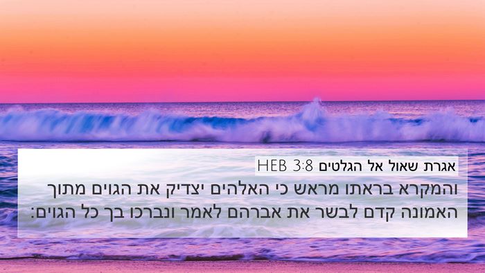 אגרת שאול אל הגלטים 3:8 HEB Bible Verse Image