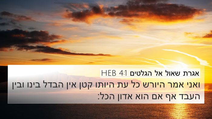 אגרת שאול אל הגלטים 4:1 HEB Bible Verse Image