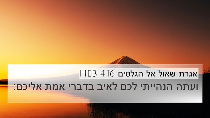אגרת שאול אל הגלטים 4:16 HEB Bible Verse Image