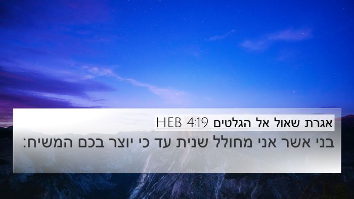אגרת שאול אל הגלטים 4:19 HEB Bible Verse Image