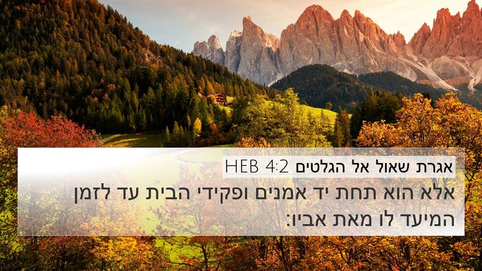 אגרת שאול אל הגלטים 4:2 HEB 4K Wallpaper - אלא הוא תחת יד אמנים ופקידי - 4K Wallpaper Bible Verse