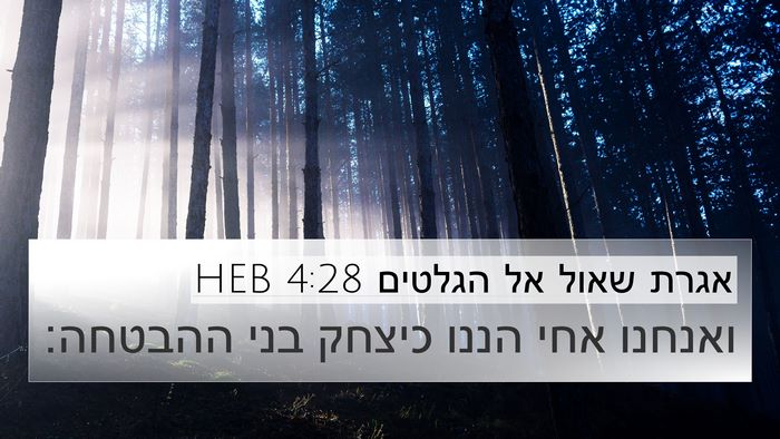 אגרת שאול אל הגלטים 4:28 HEB Bible Verse Image