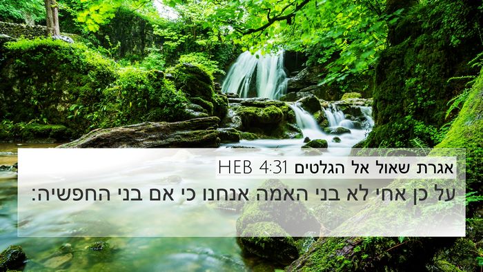 אגרת שאול אל הגלטים 4:31 HEB Bible Verse Image