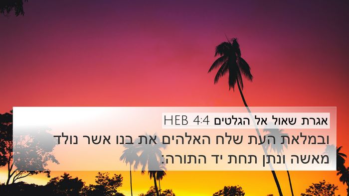 אגרת שאול אל הגלטים 4:4 HEB Bible Verse Image