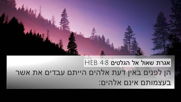 אגרת שאול אל הגלטים 4:8 HEB Bible Verse Image