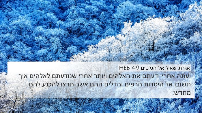 אגרת שאול אל הגלטים 4:9 HEB Bible Verse Image