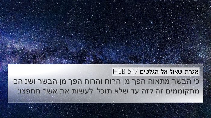 אגרת שאול אל הגלטים 5:17 HEB Bible Verse Image