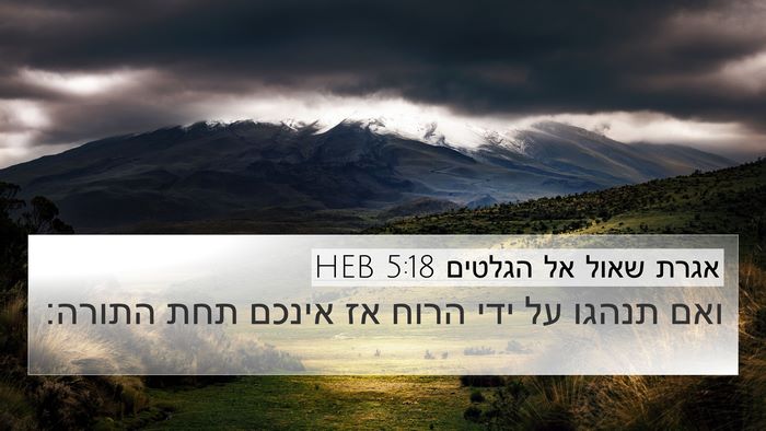 אגרת שאול אל הגלטים 5:18 HEB Bible Verse Image