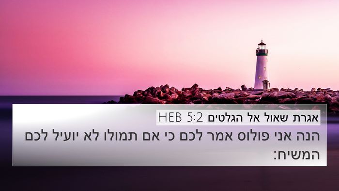 אגרת שאול אל הגלטים 5:2 HEB Bible Verse Image