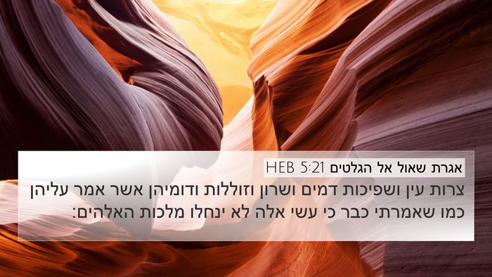 אגרת שאול אל הגלטים 5:21 HEB Bible Verse Image
