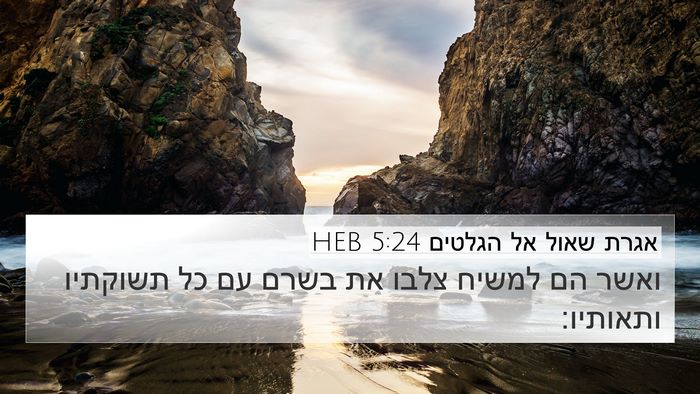אגרת שאול אל הגלטים 5:24 HEB Bible Verse Image