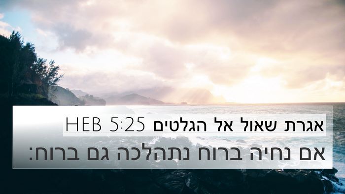 אגרת שאול אל הגלטים 5:25 HEB Bible Verse Image