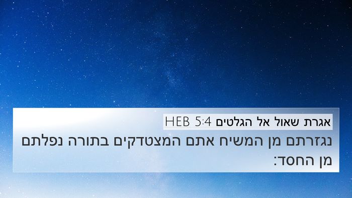 אגרת שאול אל הגלטים 5:4 HEB Bible Verse Image