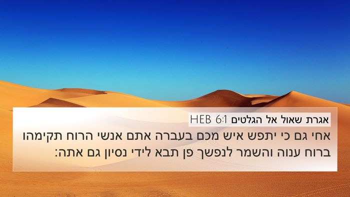 אגרת שאול אל הגלטים 6:1 HEB Bible Verse Image