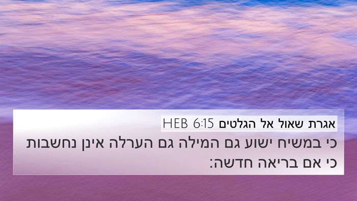 אגרת שאול אל הגלטים 6:15 HEB Bible Verse Image