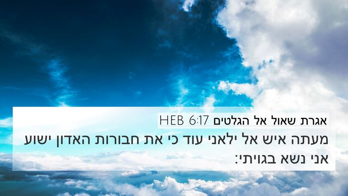 אגרת שאול אל הגלטים 6:17 HEB Bible Verse Image
