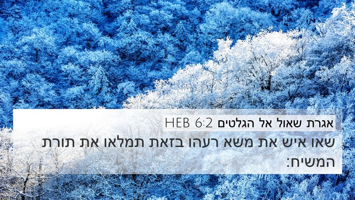 אגרת שאול אל הגלטים 6:2 HEB Bible Verse Image