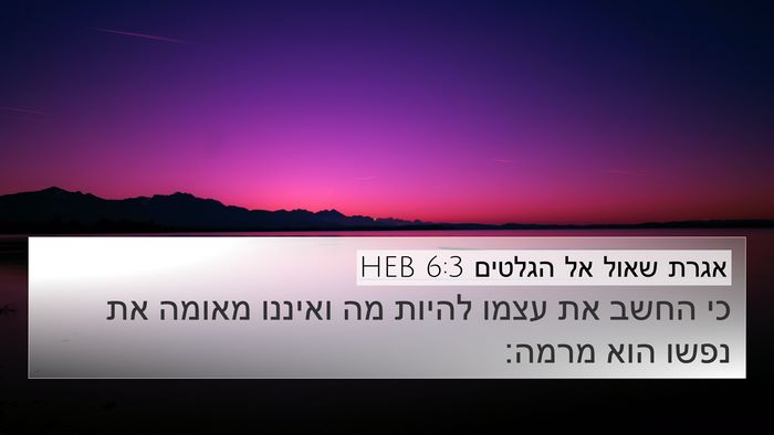 אגרת שאול אל הגלטים 6:3 HEB Bible Verse Image