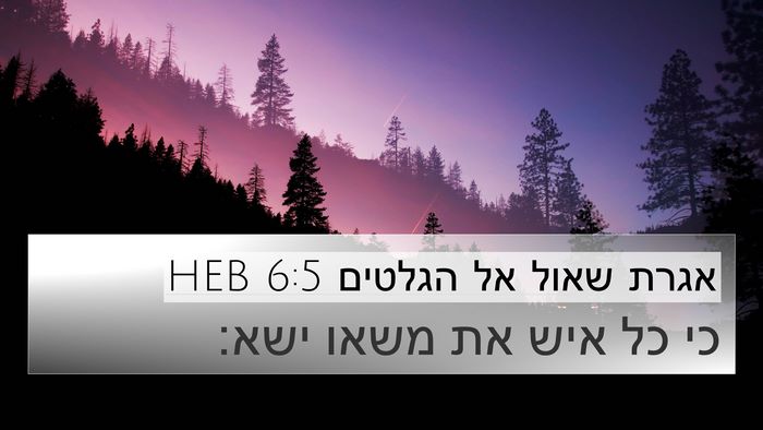 אגרת שאול אל הגלטים 6:5 HEB Bible Verse Image