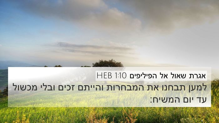 אגרת שאול אל הפיליפים 1:10 HEB Bible Verse Image