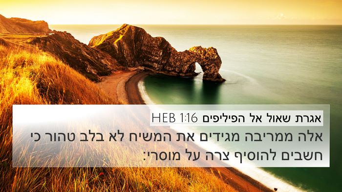 אגרת שאול אל הפיליפים 1:16 HEB Bible Verse Image