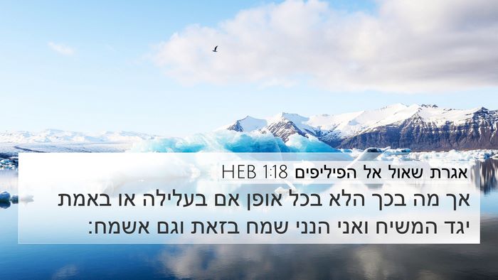 אגרת שאול אל הפיליפים 1:18 HEB Bible Verse Image