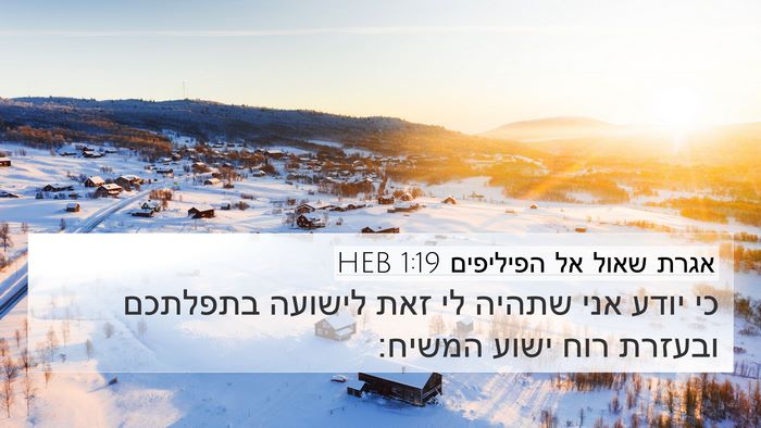 אגרת שאול אל הפיליפים 1:19 HEB Bible Verse Image