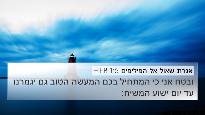 אגרת שאול אל הפיליפים 1:6 HEB Bible Verse Image