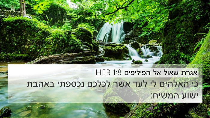 אגרת שאול אל הפיליפים 1:8 HEB 4K Wallpaper - כי האלהים לי לעד אשר לכלכם - 4K Wallpaper Bible Verse