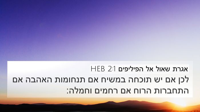 אגרת שאול אל הפיליפים 2:1 HEB Bible Verse Image