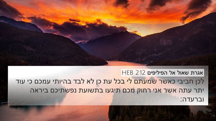 אגרת שאול אל הפיליפים 2:12 HEB Bible Verse Image