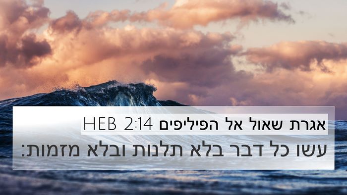 אגרת שאול אל הפיליפים 2:14 HEB Bible Verse Image