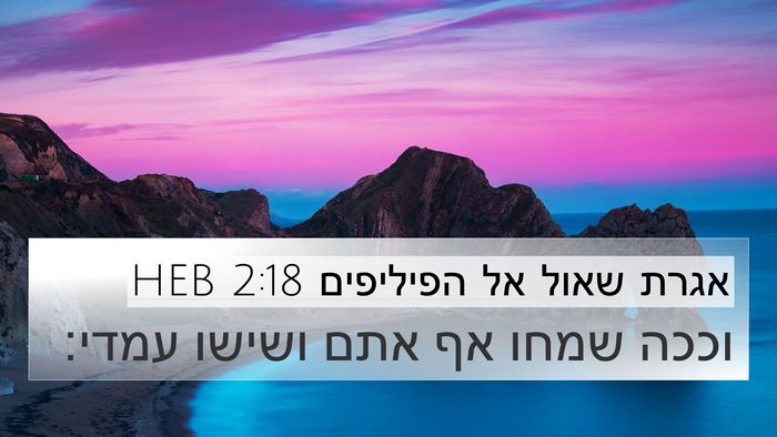 אגרת שאול אל הפיליפים 2:18 HEB 4K Wallpaper - וככה שמחו אף אתם ושישו - 4K Wallpaper Bible Verse