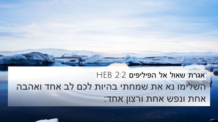 אגרת שאול אל הפיליפים 2:2 HEB Bible Verse Image