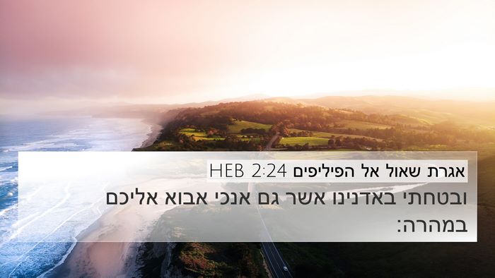 אגרת שאול אל הפיליפים 2:24 HEB Bible Verse Image