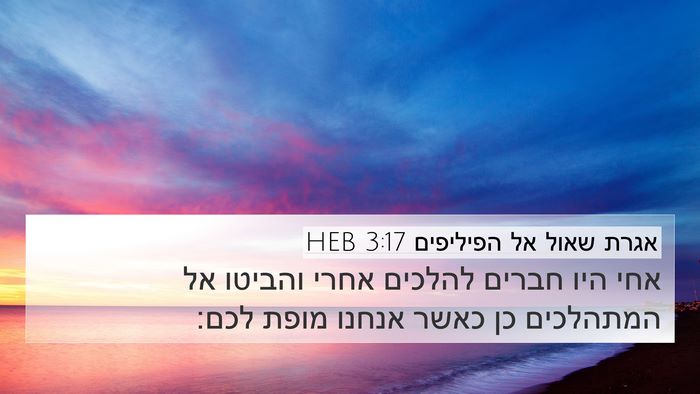 אגרת שאול אל הפיליפים 3:17 HEB Bible Verse Image
