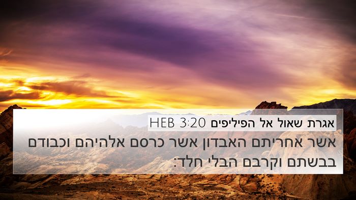 אגרת שאול אל הפיליפים 3:20 HEB Bible Verse Image