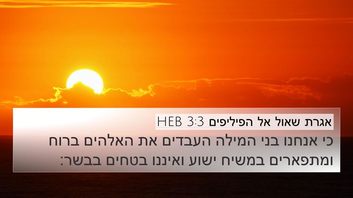 אגרת שאול אל הפיליפים 3:3 HEB Bible Verse Image