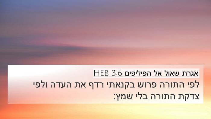 אגרת שאול אל הפיליפים 3:6 HEB Bible Verse Image
