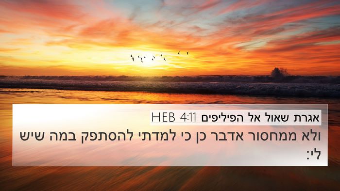 אגרת שאול אל הפיליפים 4:11 HEB Bible Verse Image