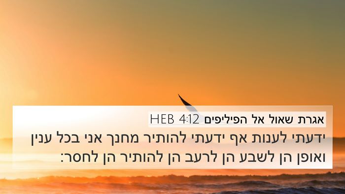 אגרת שאול אל הפיליפים 4:12 HEB Bible Verse Image
