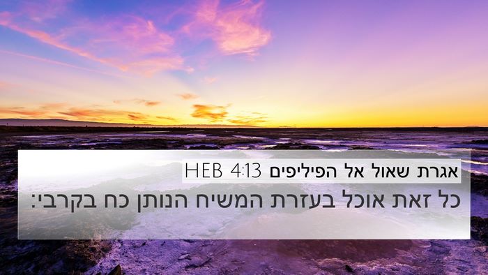 אגרת שאול אל הפיליפים 4:13 HEB Bible Verse Image