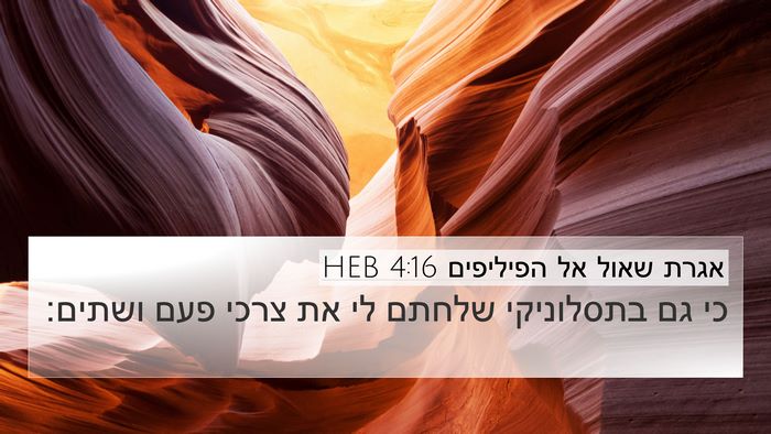 אגרת שאול אל הפיליפים 4:16 HEB Bible Verse Image