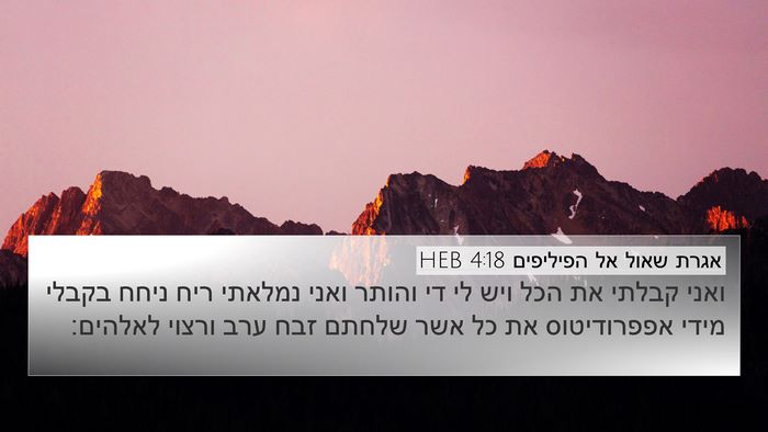 אגרת שאול אל הפיליפים 4:18 HEB Bible Verse Image