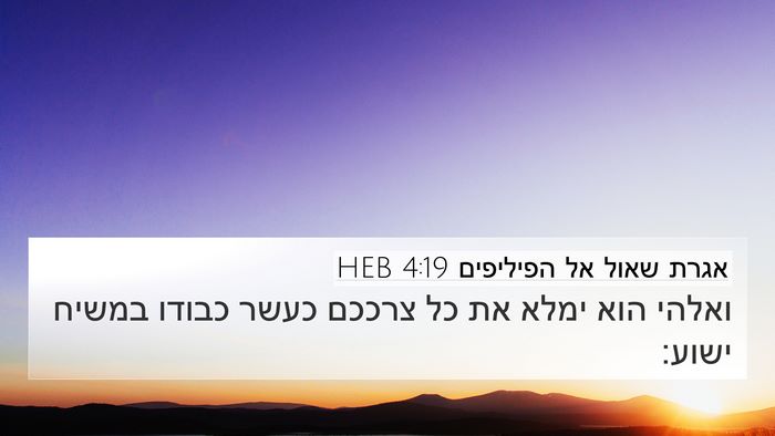 אגרת שאול אל הפיליפים 4:19 HEB Bible Verse Image