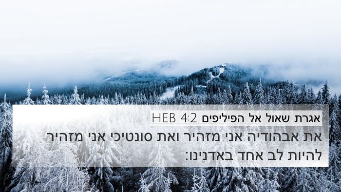 אגרת שאול אל הפיליפים 4:2 HEB Bible Verse Image