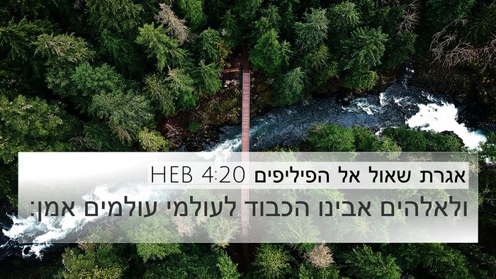אגרת שאול אל הפיליפים 4:20 HEB Bible Verse Image