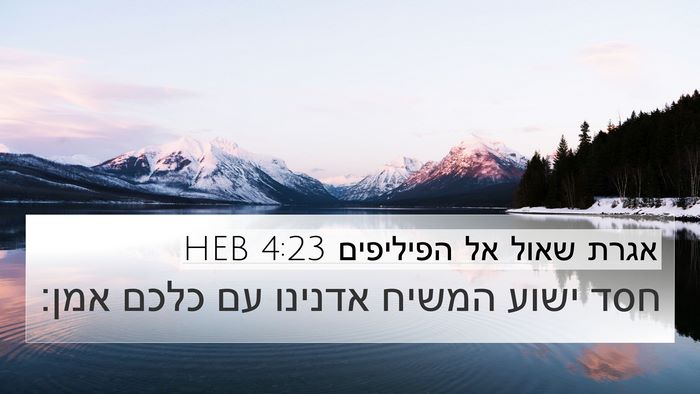 אגרת שאול אל הפיליפים 4:23 HEB Bible Verse Image